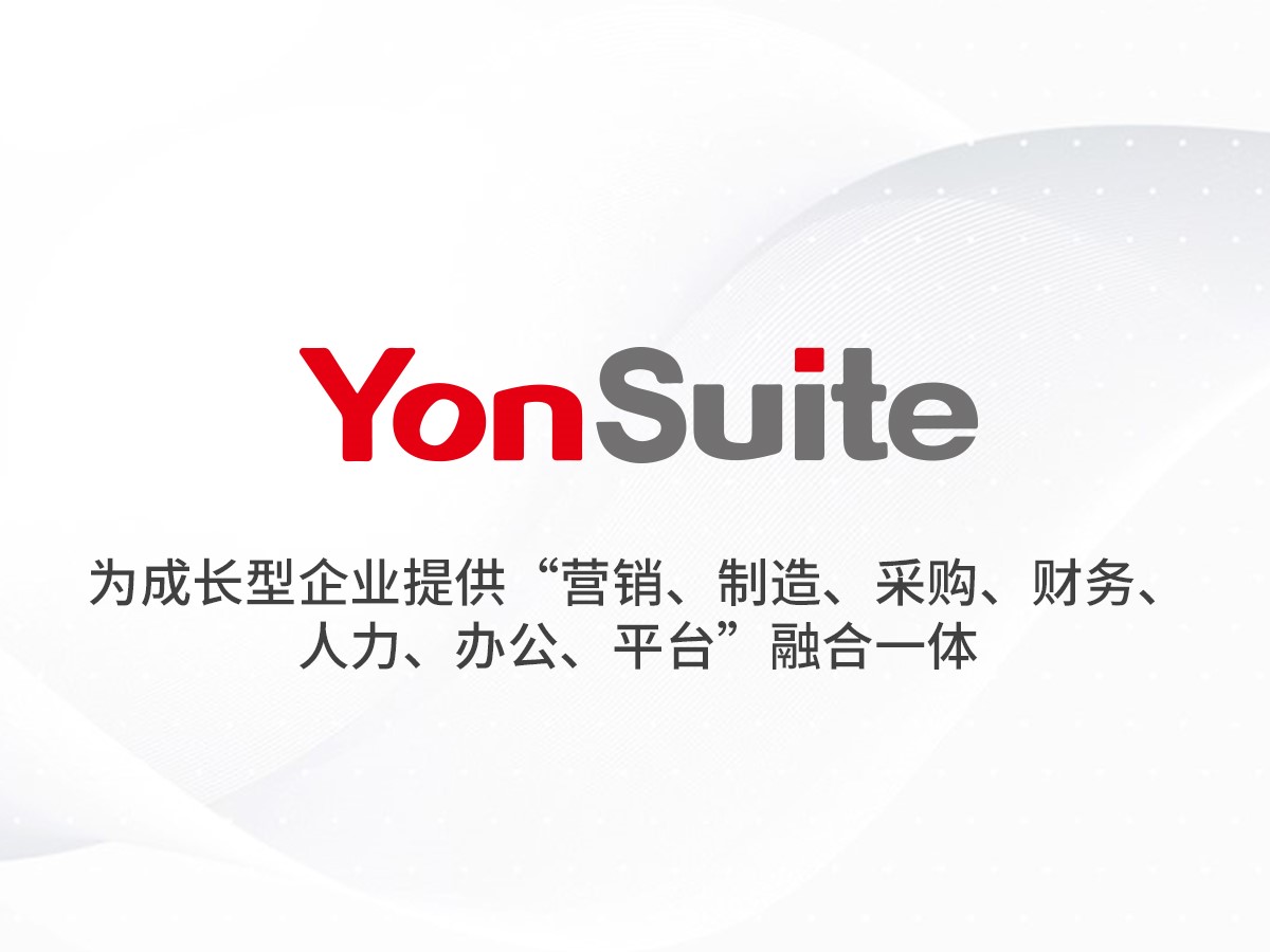 用友YonSuite2