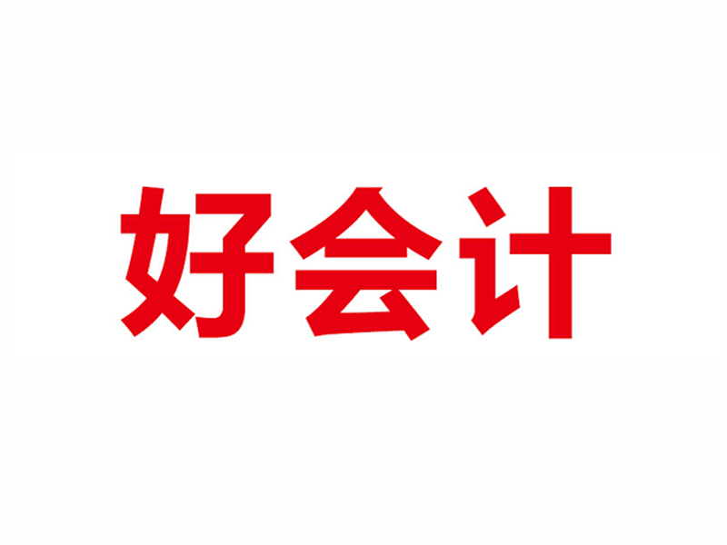好会计