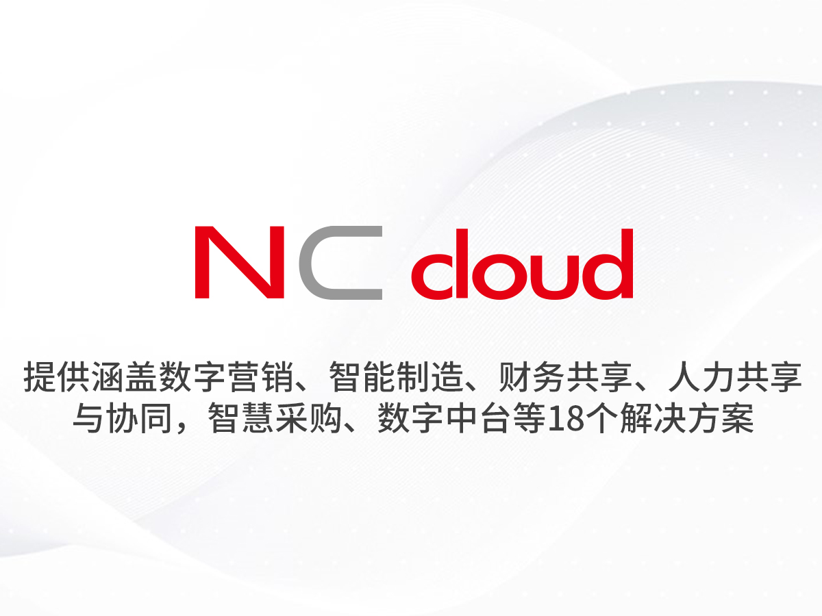 用友NC+cloud